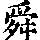《康熙字典》