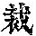 《康熙字典》