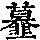 《康熙字典》