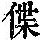 《康熙字典》