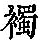 《康熙字典》
