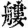 《康熙字典》