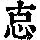 《康熙字典》