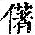 《康熙字典》