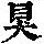 《康熙字典》