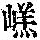 《康熙字典》