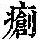 《康熙字典》