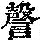 《康熙字典》