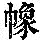 《康熙字典》