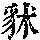 《康熙字典》