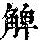 《康熙字典》