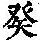 《康熙字典》