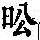 《康熙字典》