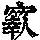 《康熙字典》