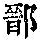 《康熙字典》