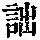 《康熙字典》