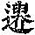 《康熙字典》
