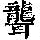 《康熙字典》