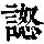 《康熙字典》