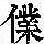 《康熙字典》