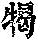 《康熙字典》