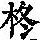 《康熙字典》