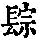 《康熙字典》