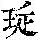 《康熙字典》