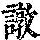 《康熙字典》