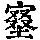 《康熙字典》