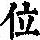 《康熙字典》