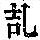 《康熙字典》