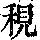 《康熙字典》