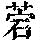 《康熙字典》