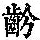 《康熙字典》