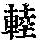 《康熙字典》