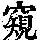《康熙字典》