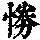 《康熙字典》