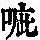 《康熙字典》