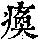 《康熙字典》
