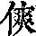 《康熙字典》