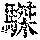 《康熙字典》