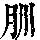 《康熙字典》