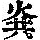 《康熙字典》