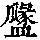 《康熙字典》