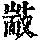 《康熙字典》