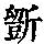 《康熙字典》