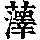 《康熙字典》