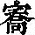 《康熙字典》