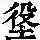 《康熙字典》